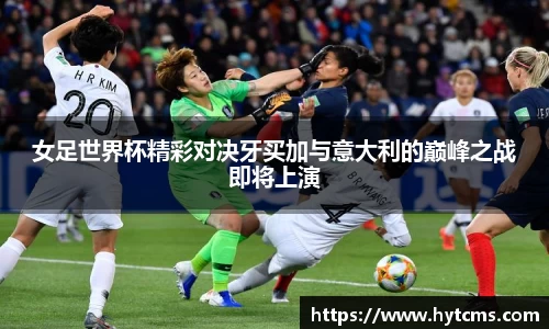 女足世界杯精彩对决牙买加与意大利的巅峰之战即将上演